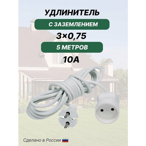 Удлинитель силовой с заземлением электрический 5 м, белый, 1 гнездо, ПВС, 3х0,75