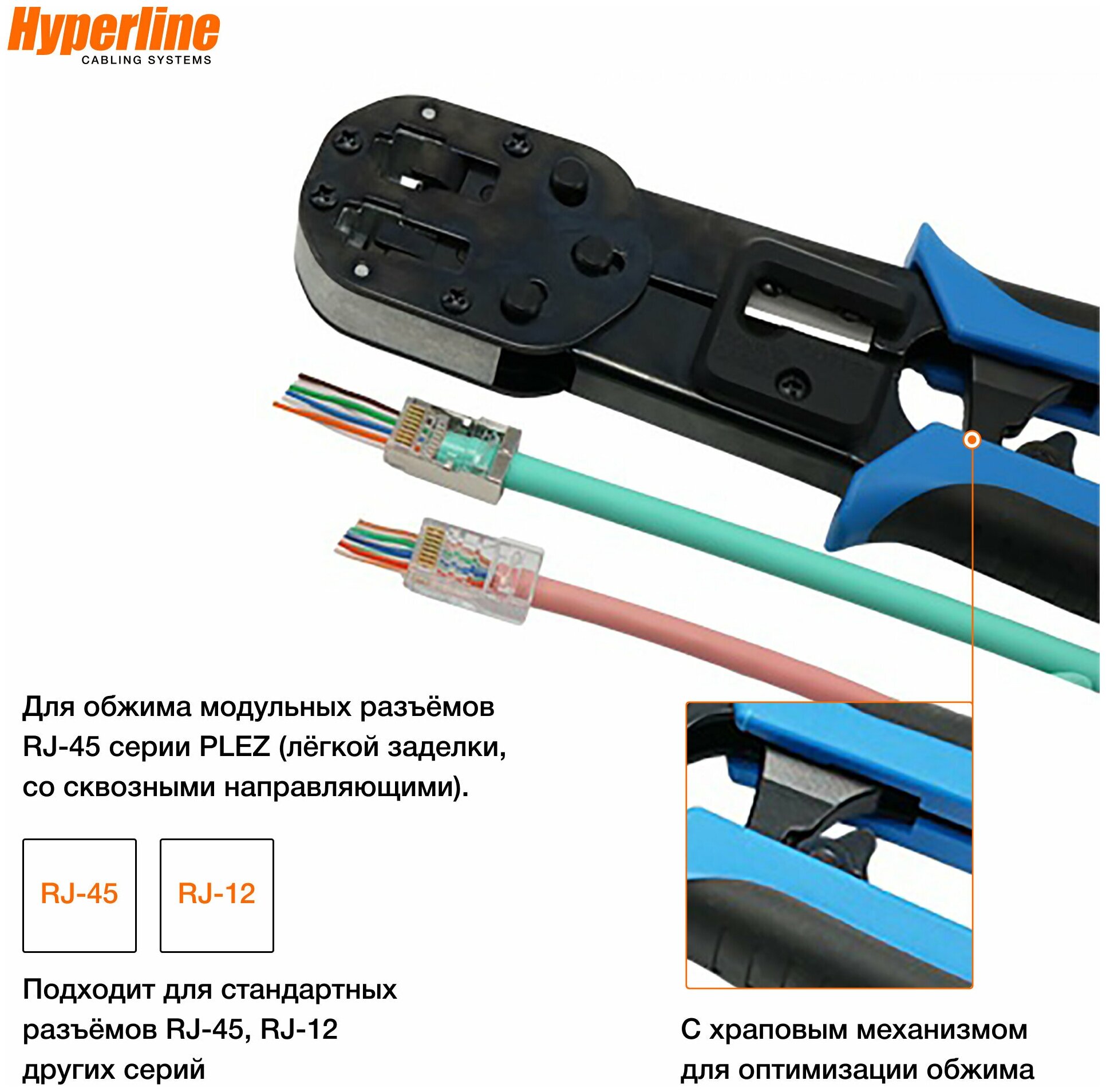 Клещи обжимные Hyperline HL-3H00010 серии PLEZ кримпер для разъемов RJ45