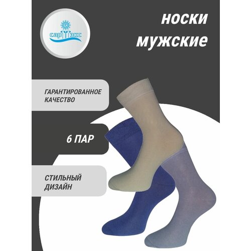 Носки САРТЭКС, 6 пар, размер 25, синий, бежевый, серый носки сартэкс 6 пар размер 23 25 бордовый серый бежевый