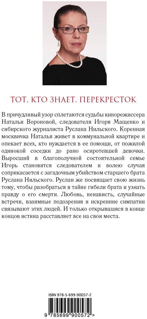 Тот, кто знает. Перекресток (Маринина Александра Борисовна) - фото №2