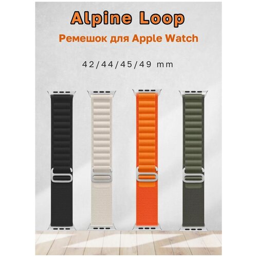 Ремешок Alpine Loop для Apple Watch Series Ultra, 8, 7, 6, 5, 4