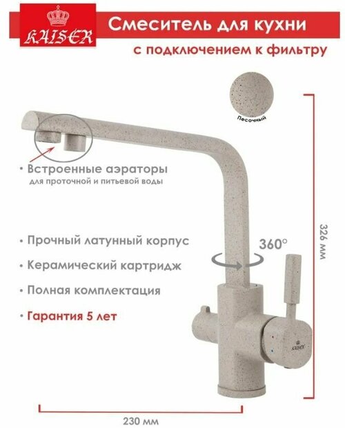 Смеситель KAISER Decor для кухни с подключением фильтра для питьевой воды 40144-4