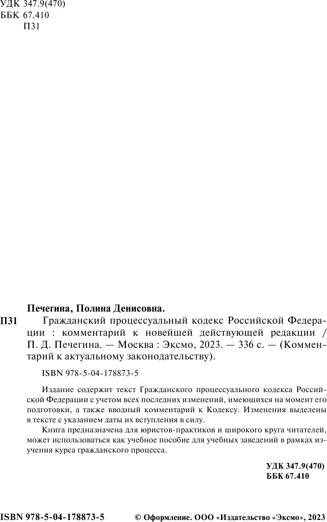 Гражданский процессуальный кодекс Российской Федерации. Комментарий к новейшей действующей редакции - фото №4