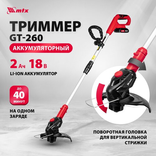 Триммер аккумуляторный MTX GT-260, Li-Ion, 18 В 58730