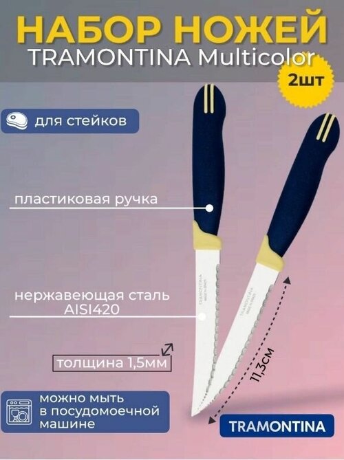 Универсальные ножи кухонные набор 2 шт 23 см Tramontina Multicolor