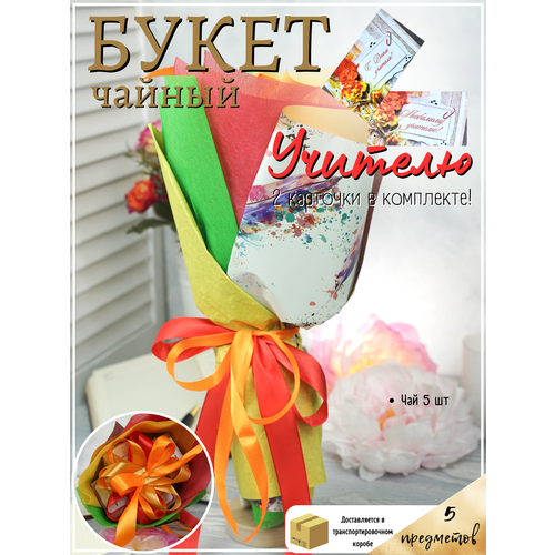 Букет из набора чая подарочный учителю на день знаний и день учителя