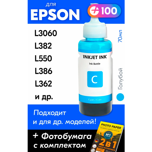 Чернила для принтера Epson L3060, L382, L550, L386, L362 и др. Краска для заправки T6642 на струйный принтер, (Голубой) Cyan