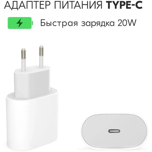 Быстрая Зарядка для iPhone и iPad, AirPods USB-C, TYPE-C (20W) адаптер питания usb c мощностью 67 вт