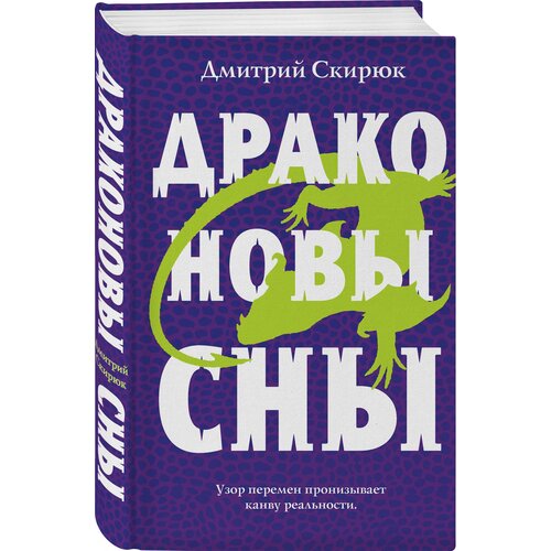  Скирюк Д.И. "Драконовы сны"