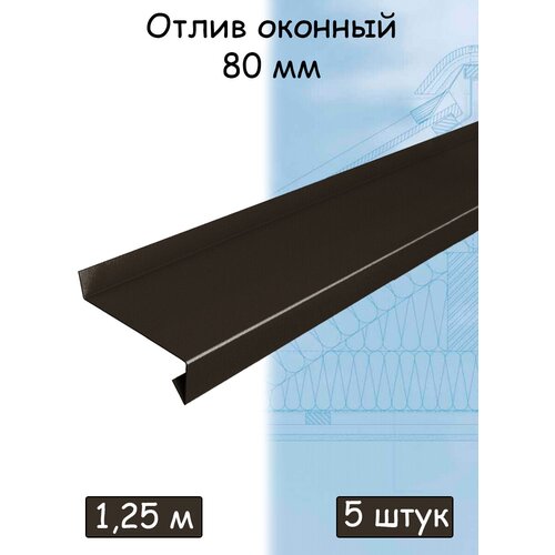 Планка отлива 1,25 м (80 мм) отлив оконный металлический темно-коричневый (RR32) 5 штук