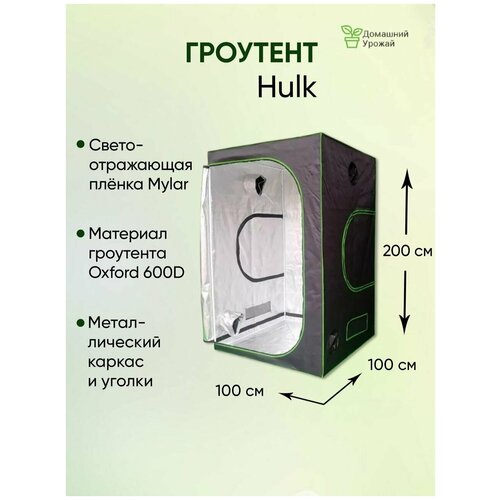 Гроубокс (гроутент) Growbox Hulk 100x100x200