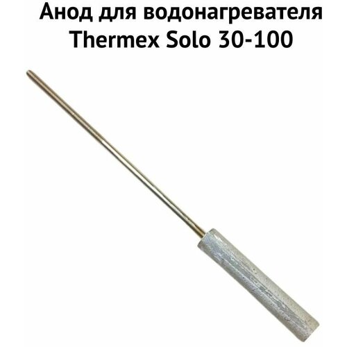 Анод для водонагревателя Thermex Solo 30-100 (anodSolo) беспроводная акустика perfeo solo pf bt solo rd