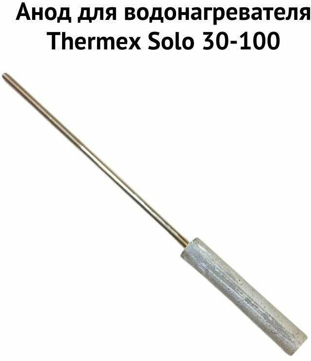 Анод для водонагревателя Thermex Solo 30-100 (anodSolo)