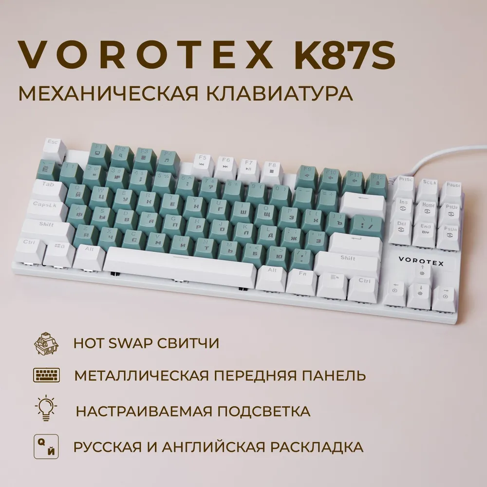 Клавиатура игровая проводная VOROTEX K87S Blue Switch, русская раскладка (Фисташковый,белый)