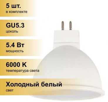 (5 шт.) Светодиодная лампочка Ecola MR16 GU5.3 220V 5.4W (5W) 6000K 6K 52x50 матов. Premium M2UD54ELB