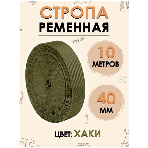 Стропа текстильная, лента ременная 40 мм, цвет хаки, 10 метров