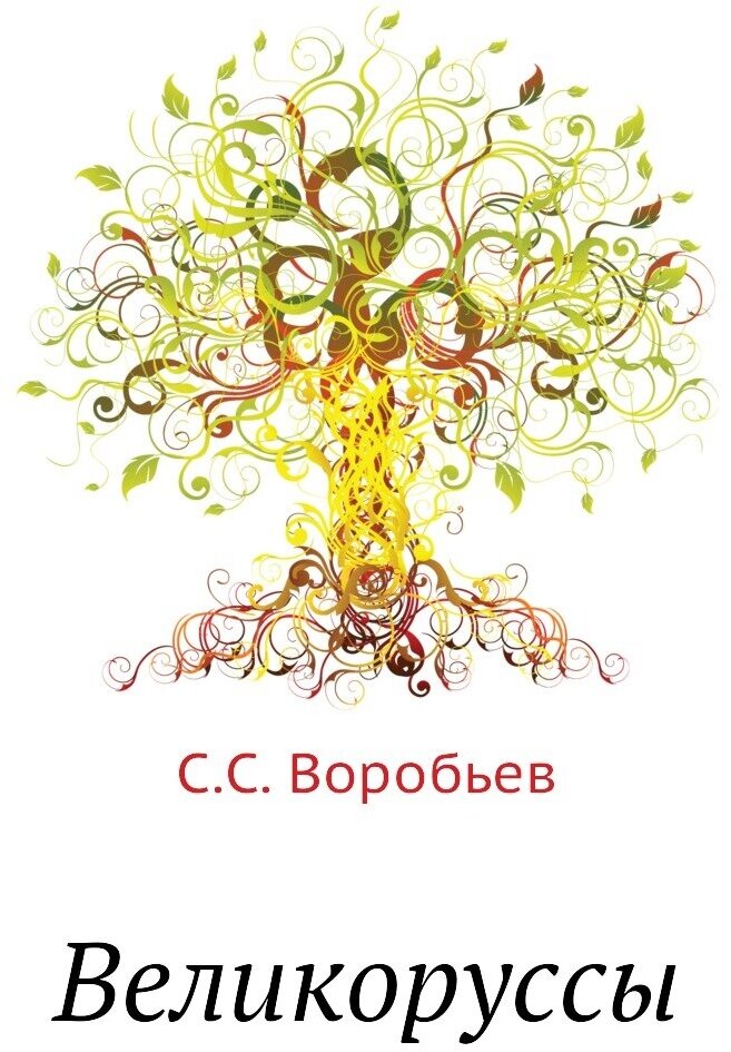 Книга Великоруссы (Воробьев Виктор Владимирович) - фото №1