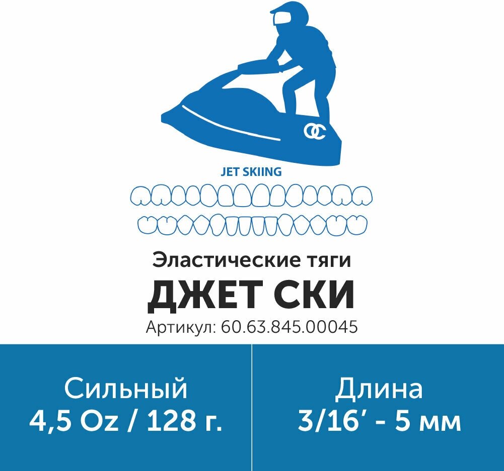 Эластик тяга для брекетов ортодонтических 3/16in 4.5oz Джет Ски (Латекс 5мм Сильный - 128гр)