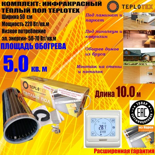 Комплект тёплого пола Инфракрасный плёночный пол TEPLOTEX 5 кв м1100 Вт Монтажный комплектПрограммируемый сенсорный терморегулятор Е91716 5932₽