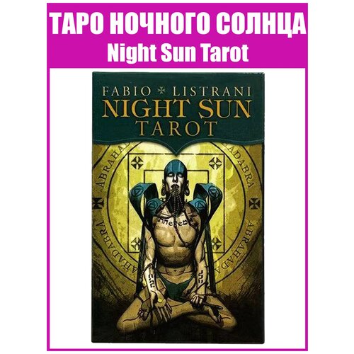 таро алистера кроули crowley thoth tarot standart russian edition выпуск на русском языке руководство и карты Карты гадальные Таро Оракул Ночного Солнца / Репринт Night Sun Tarot