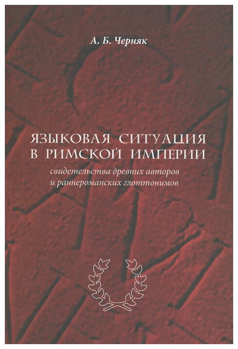 Языковая ситуация в Римской империи: свидетельства древних авторов и ранненроманских глоттонимов