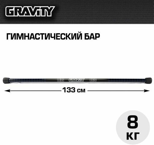 Гимнастический бар Gravity 8 кг