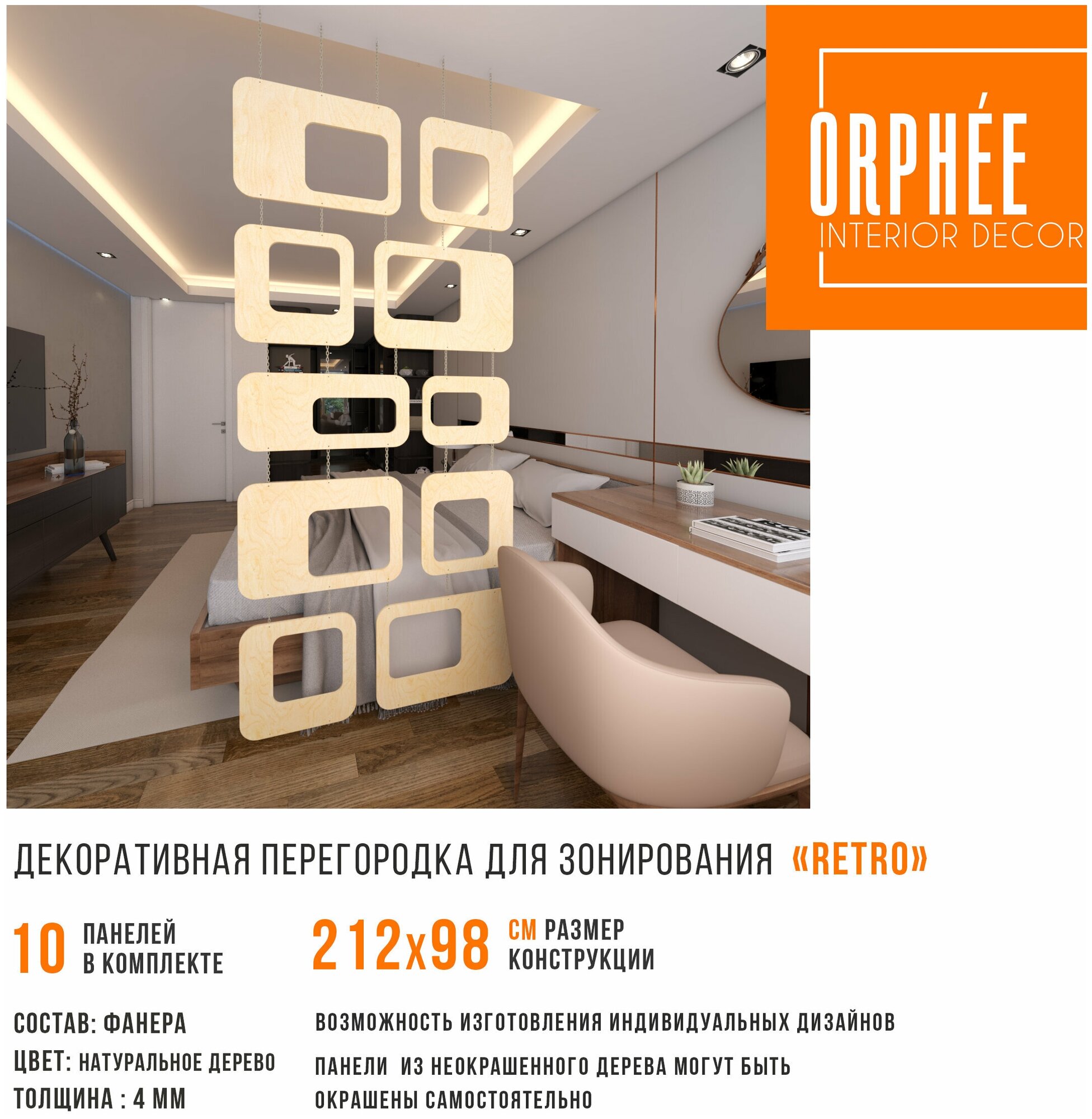 Декоративная модульная перегородка для зонирования ORPHEE "Retro" 2,12 х 0,98 м - фотография № 2