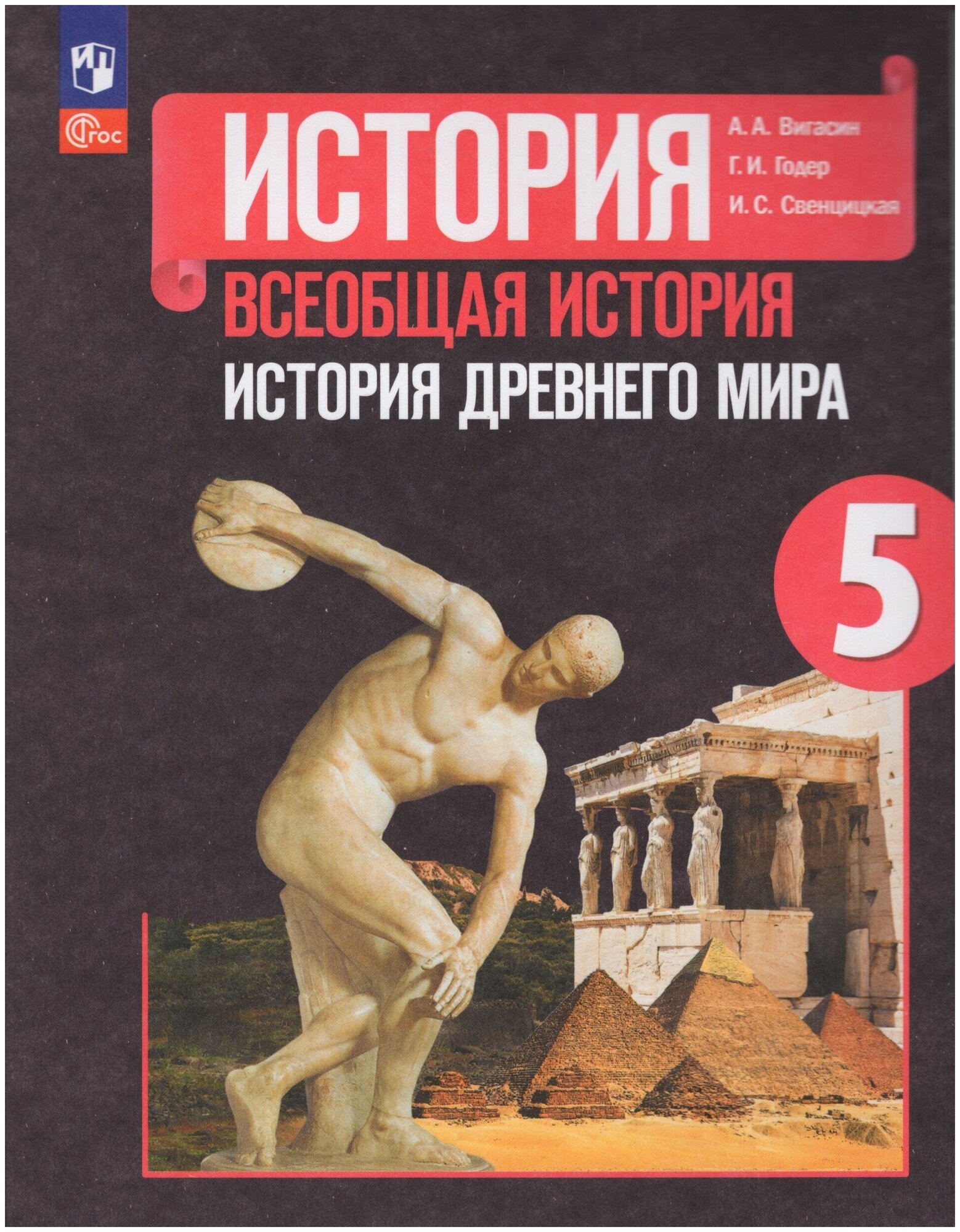 История Древнего мира. 5 класс. Учебник