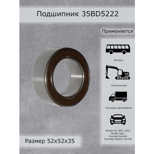 Подшипник 35BD5222 (компрессора кондиционера) NSK