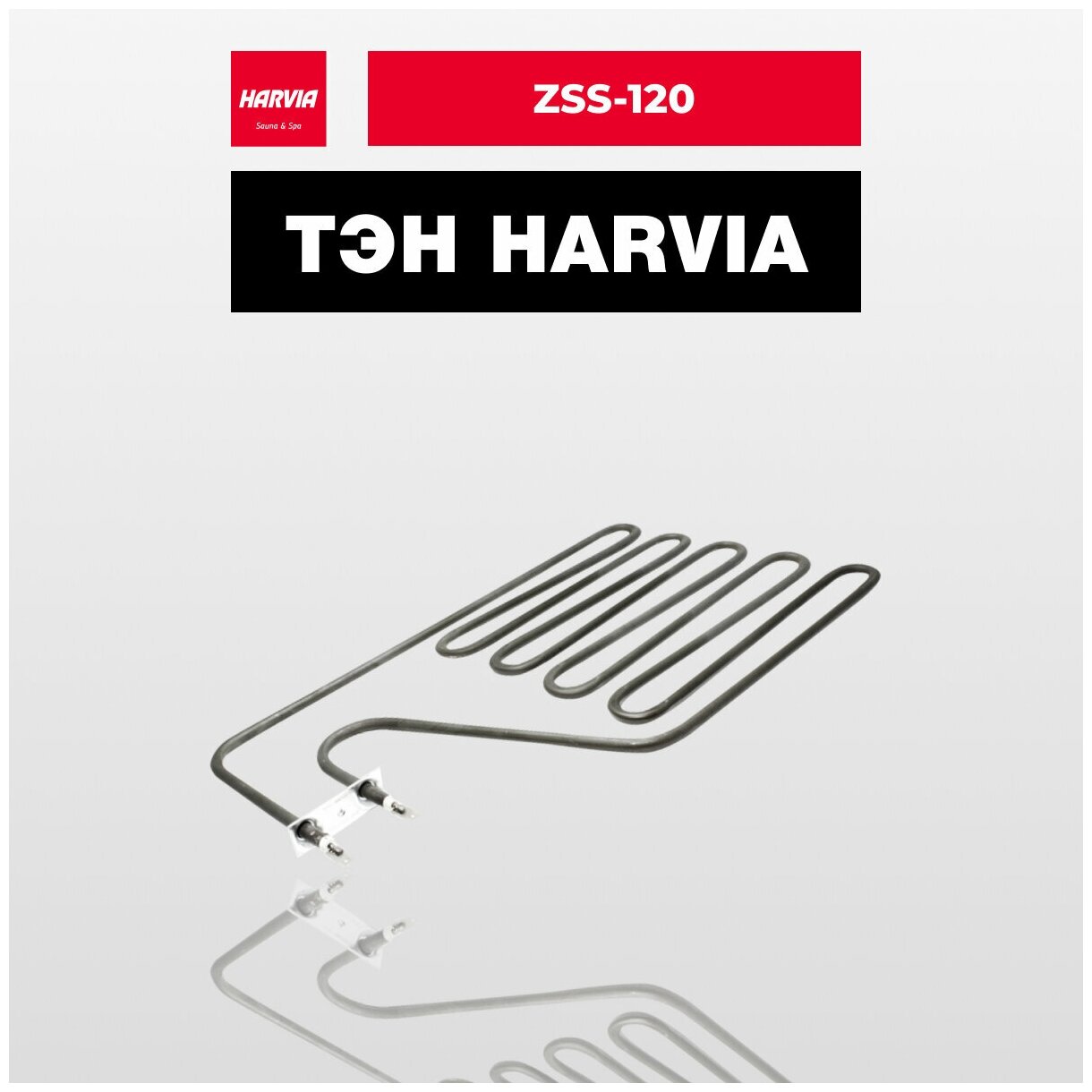 ТЭН Harvia ZSS-120 2000 Вт/230 В