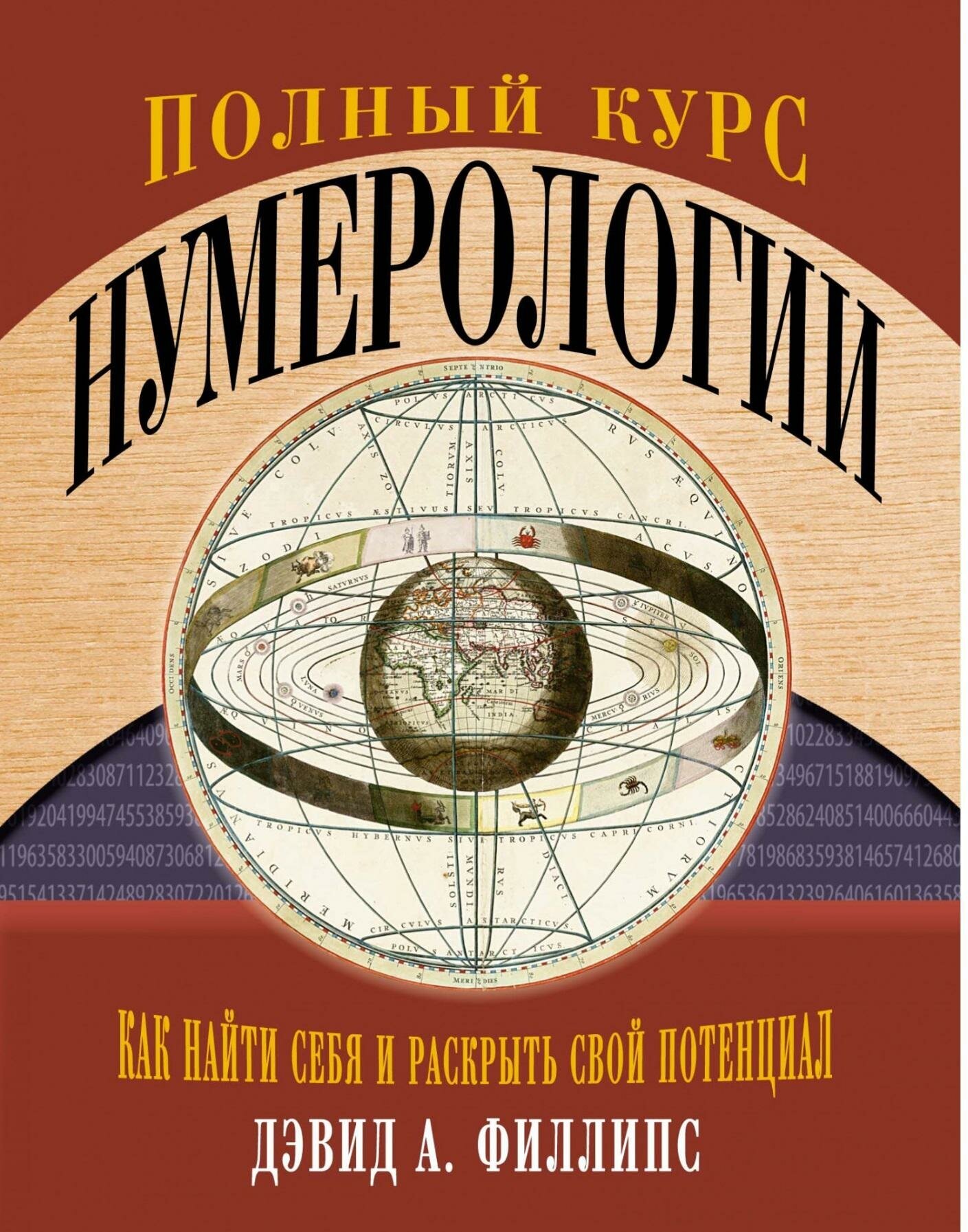 Филлипс Д. А. Полный курс нумерологии. Как найти себя и раскрыть свой потенциал. Тайные знания