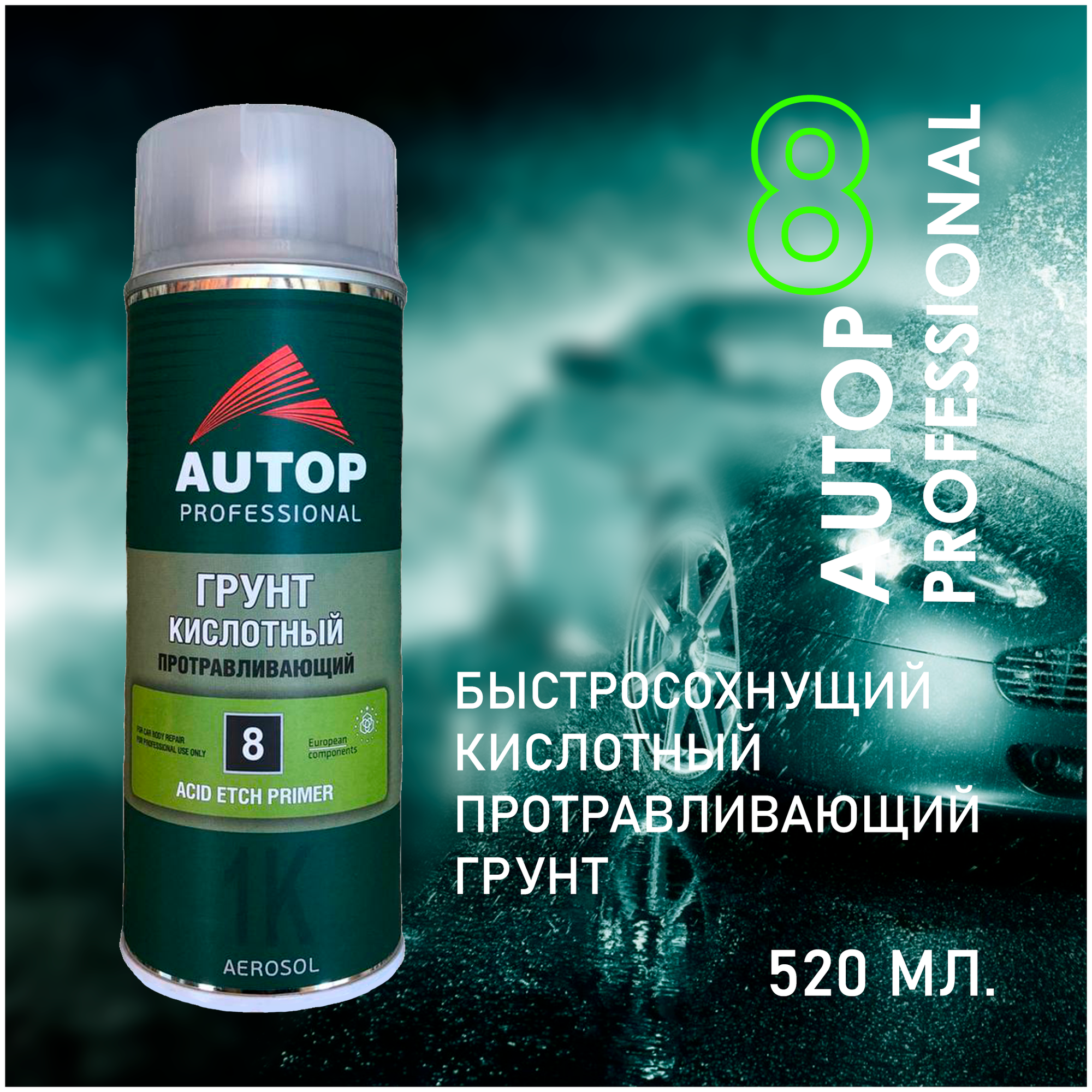 AP008 Грунт "Autop" Кислотный Протравливающий №8 1К (Acid Etch Primer) аэрозольный, 520 мл - фотография № 17