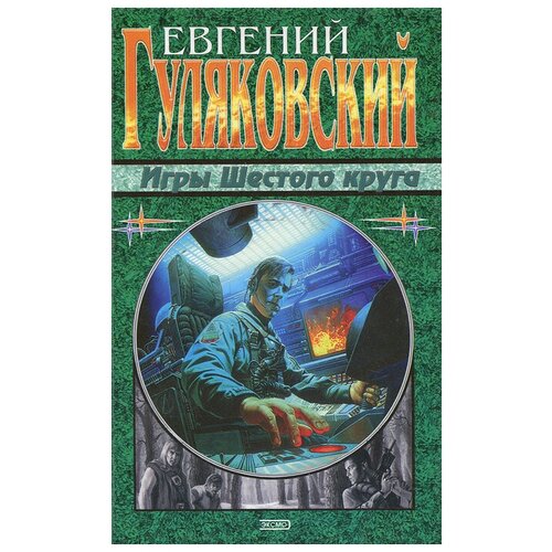 Игры Шестого круга