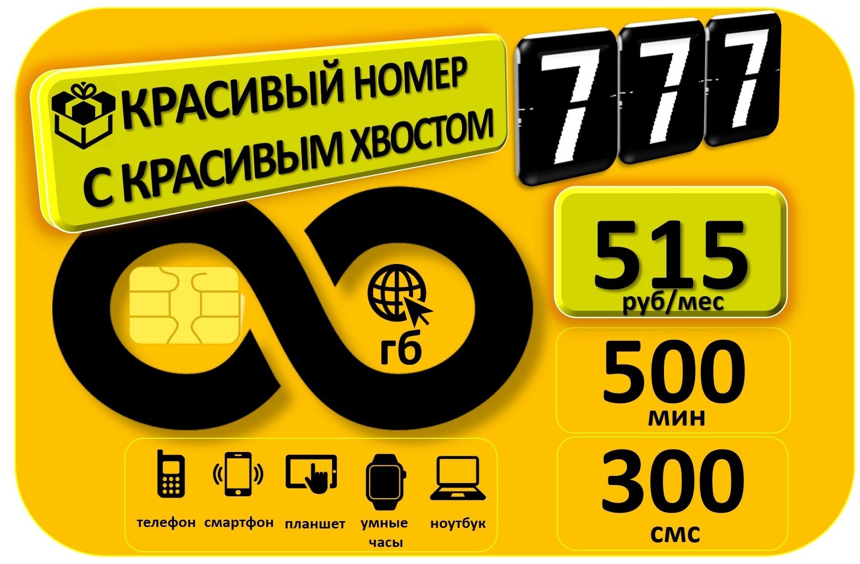 СИМ карта безлимитный интернет красивый номер с красивым хвостом 777 Аб. плата 515руб/мес 500мин/300смс
