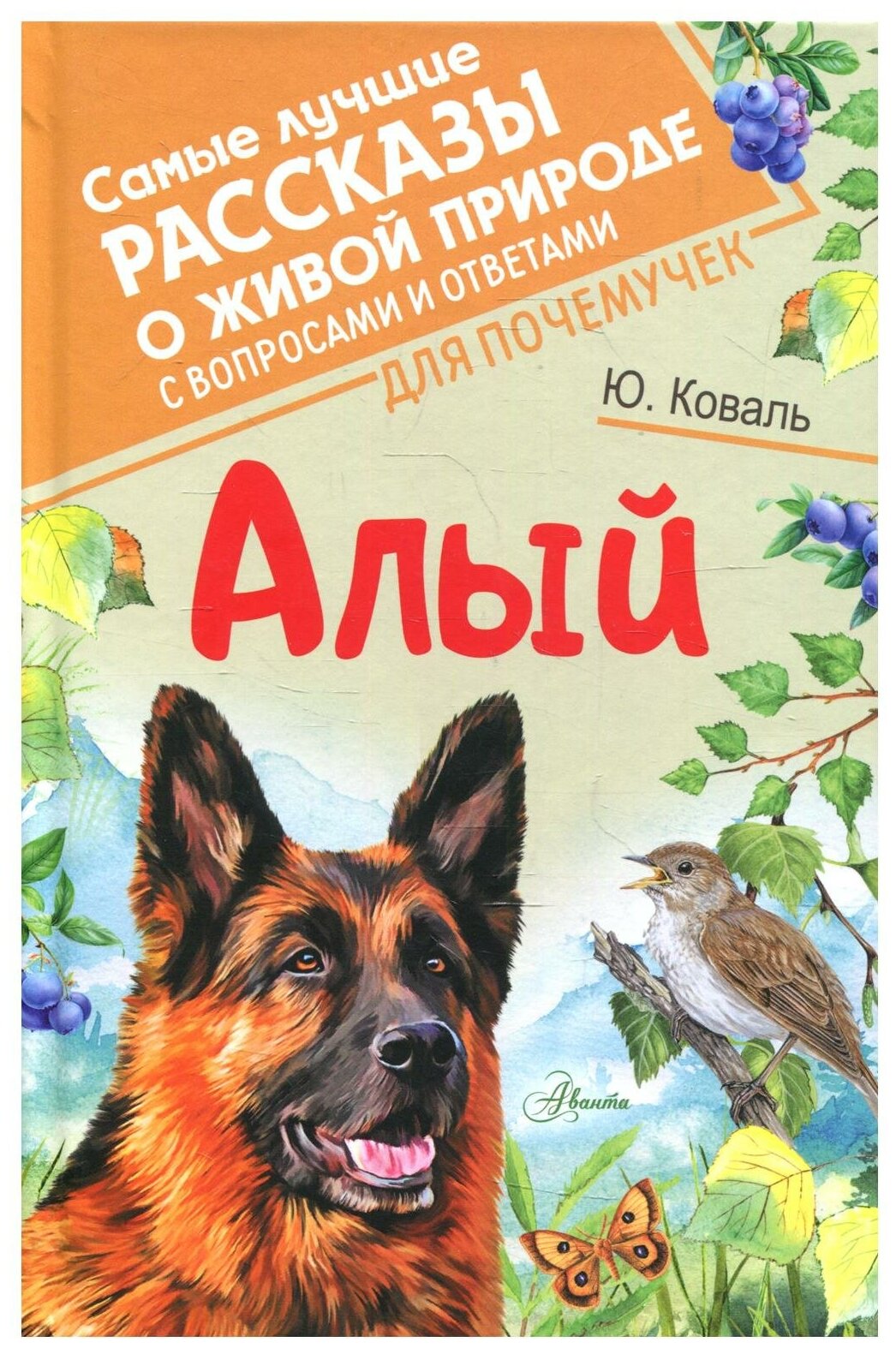 Алый (Самые лучшие рассказы о живой природе) - фото №1