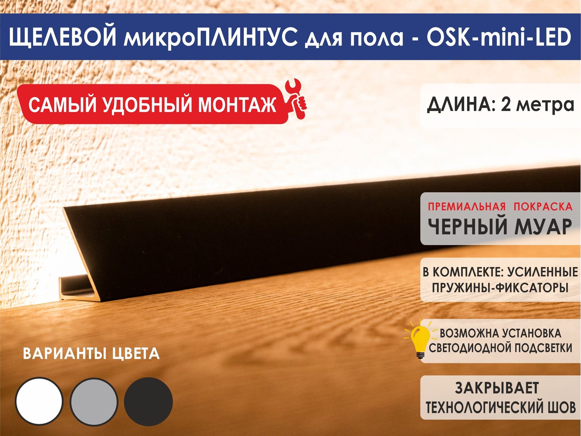 Микроплинтус OSKprofil для пола, цвет черный, 2 метра, матовый алюминий ...