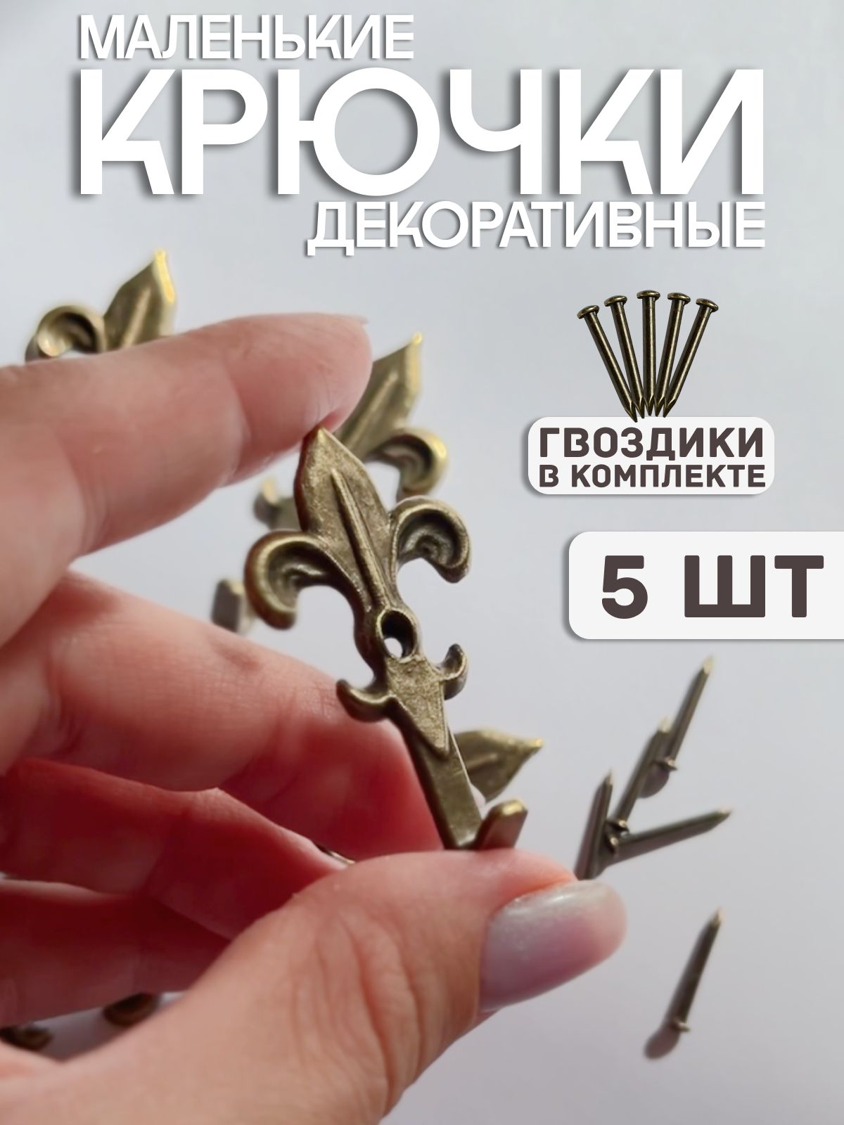 Маленькие крючки для ключей (античная бронза, 5 шт.) / крючок металлический мебельный для ключниц
