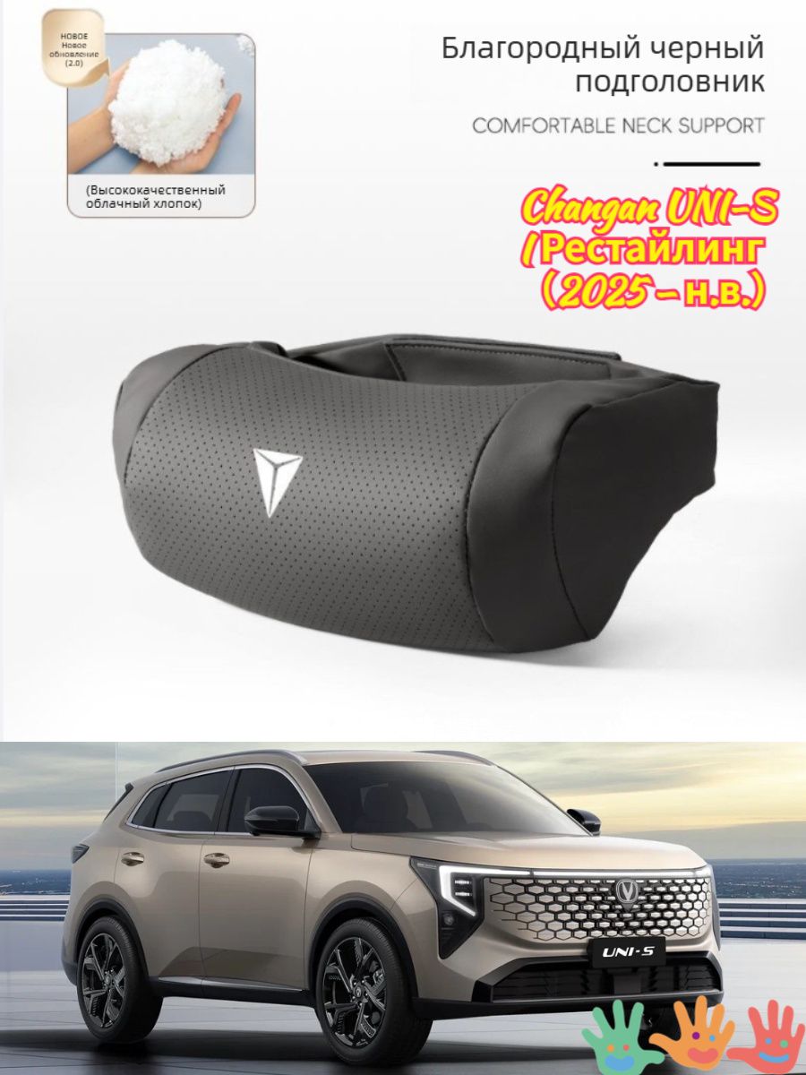 Подушка автомобильная На подголовник, 1 шт. Changan UNI-S 2026