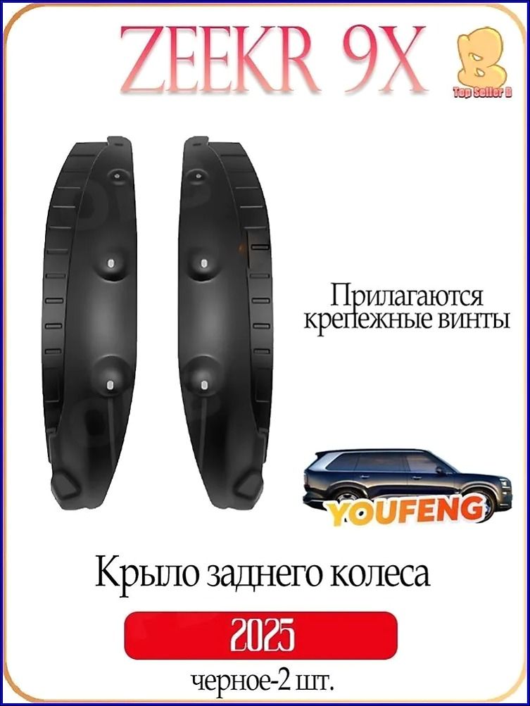 Брызговики, арт. zeekr 9x-Fender set-2, 2 шт.