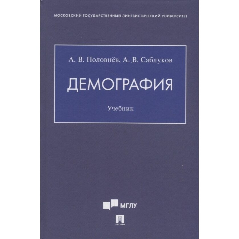 Демография. Учебник (Саблуков Александр Валентинович, Половнев Андрей Викторович) - фото №2