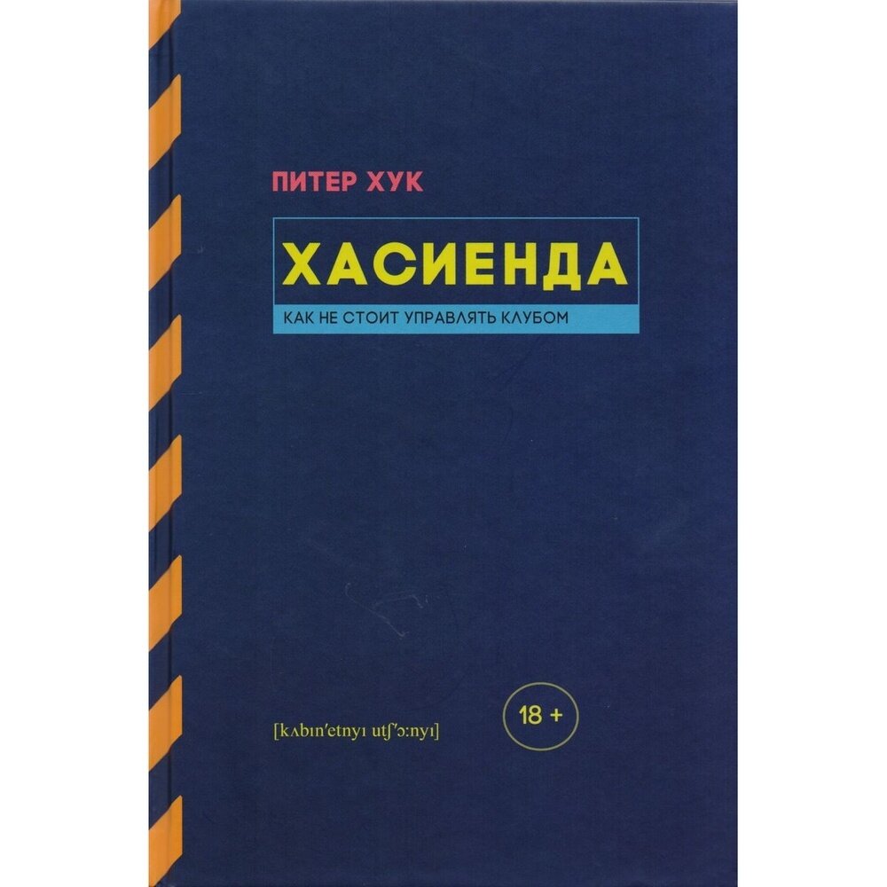 Книга Кабинетный ученый Хасиенда. Как не стоит управлять клубом. 2017 год, П. Хук