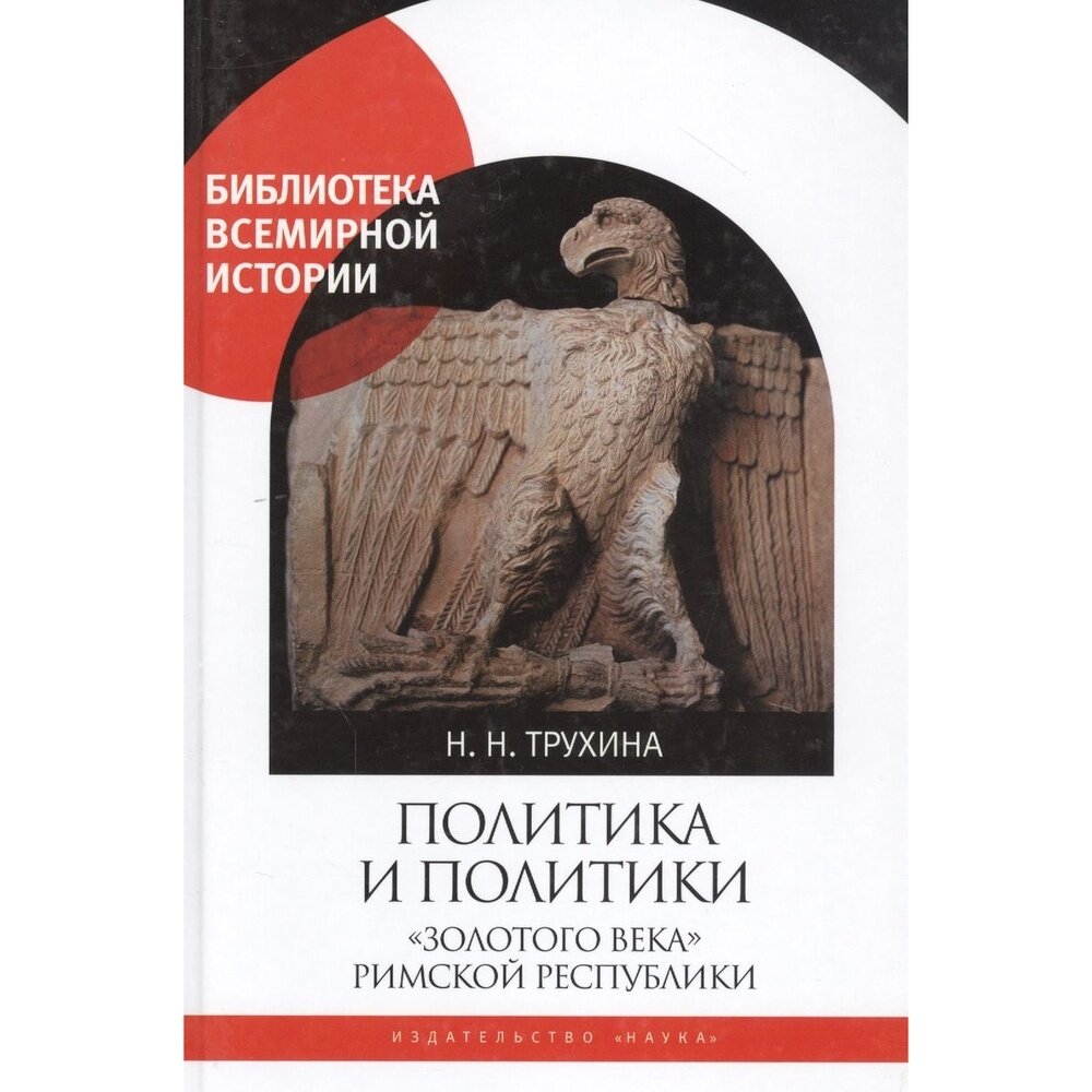 Политика и политики "золотого века" Римской республики (II век до н.э.) - фото №2