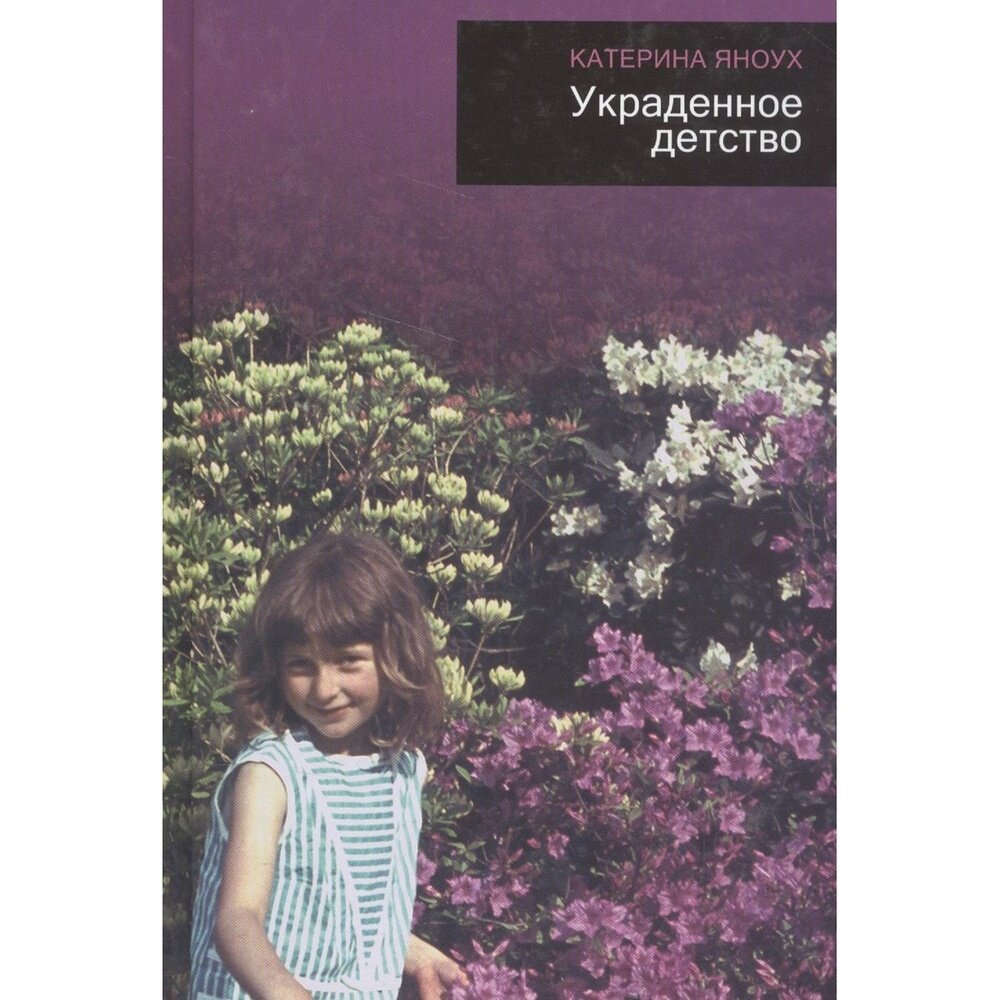 Книга Центр книги Рудомино Украденное детство. 2014 год, Яноух К.