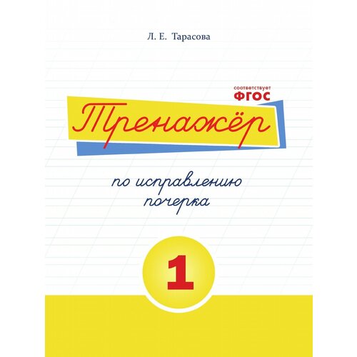 Книга-тренажер 5 За Знания ФГОС Тарасова Л. Е. Русский язык. по исправлению почерка часть 1 начальная школа, 2022, c. 32