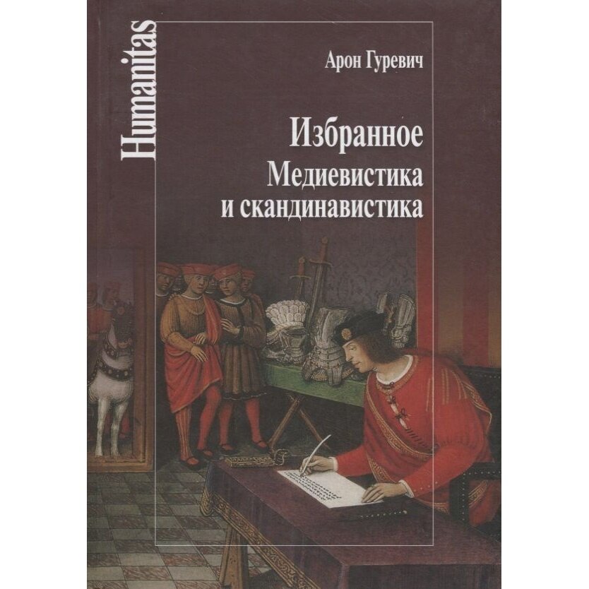 Избранное. Медиевистика и скандинавистика - фото №3