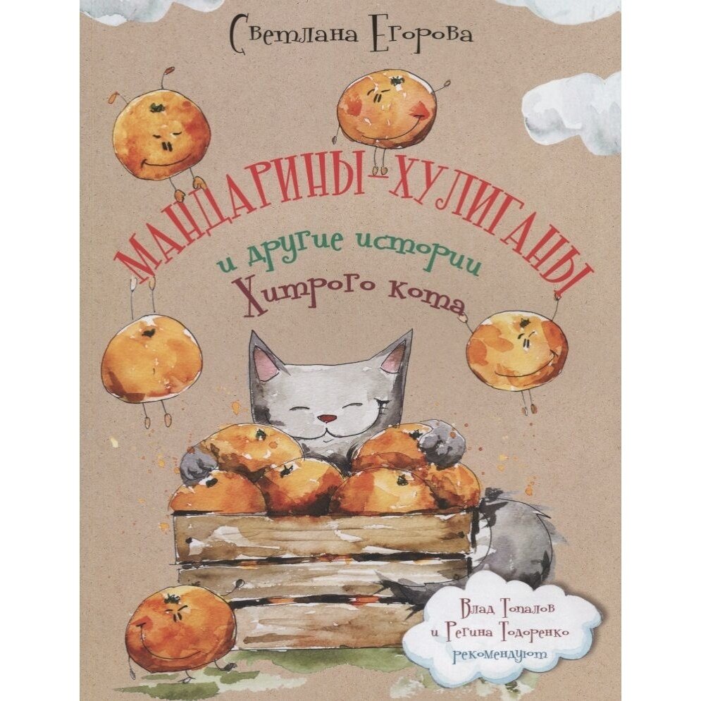 Мандарины-хулиганы и другие истории Хитрого кота - фото №6