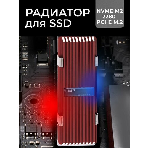 Радиатор алюминиевый для жесткого диска SSD nvme m.2 2280 красный радиатор алюминиевый для жесткого диска ssd nvme m 2 2280 серый