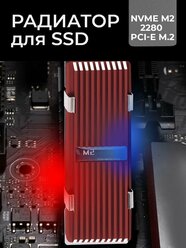 Радиатор алюминиевый для жесткого диска SSD nvme m.2 2280 красный