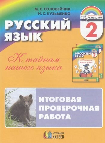 Раздаточныйматериалфгос (Гармония) Соловейчик М. С, Кузьменко Н. С. 2кл Русский язык. К тайнам нашего