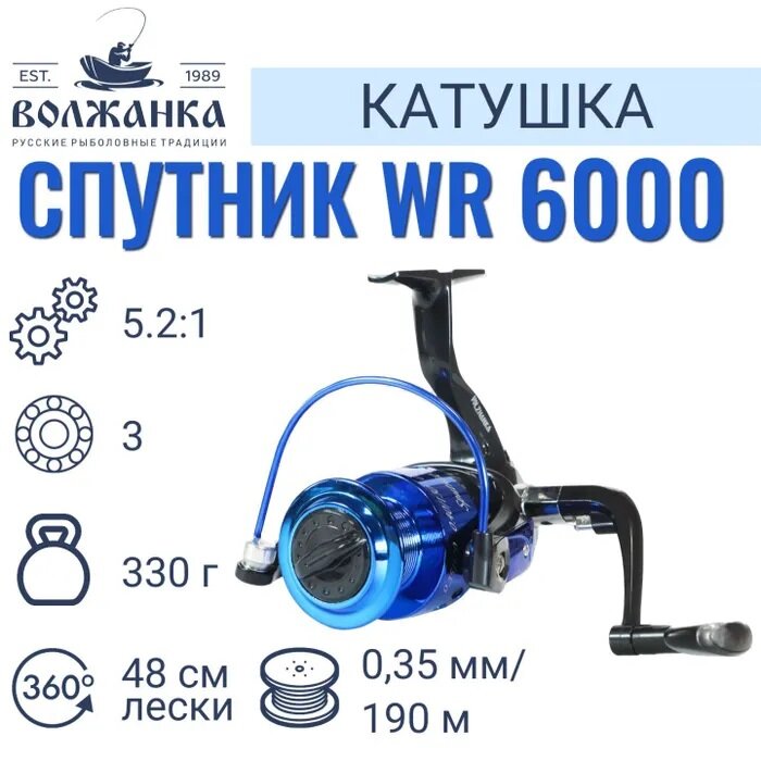 Катушка рыболовная безынерционная "Волжанка Спутник WR 6000" (3 подш);(0.35мм/190м)/Катушка для рыбалки